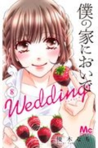 僕の家においで　Ｗｅｄｄｉｎｇ８