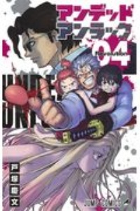 アンデッドアンラック（4）/戸塚慶文 - 販売コミック｜TSUTAYA