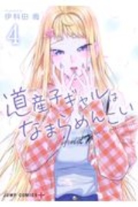 道産子ギャルはなまらめんこい DVD 全巻セット　レンタル 商品一覧｜レンタル・販売 商品在庫検索｜TSUTAYA 店舗情報