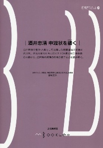 酒井忠清申渡状を繙く