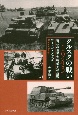 クルスクの戦い　1943　第二次世界大戦最大の会戦