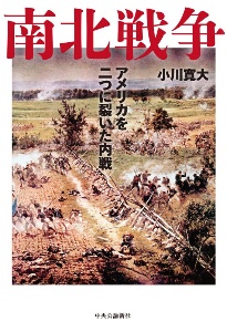 南北戦争 アメリカを二つに裂いた内戦