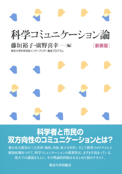 科学コミュニケーション論 新装版