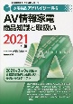 家電製品アドバイザー資格　AV情報家電　商品知識と取扱い　家電製品協会認定資格シリーズ　2021
