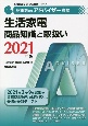 家電製品アドバイザー資格　生活家電　商品知識と取扱い　家電製品協会認定資格シリーズ　2021