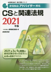 家電製品アドバイザー資格　ＣＳと関連法規　家電製品協会認定資格シリーズ　２０２１