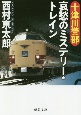 十津川警部　哀愁のミステリー・トレイン