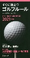すぐに役立つゴルフルール　2021年度版