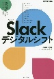 Slackデジタルシフト　10の最新事例に学ぶ、激動の時代を乗り越えるワークスタイル変革