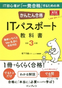 かんたん合格 ITパスポート教科書 令和3年度