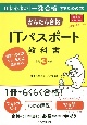 かんたん合格　ITパスポート教科書　令和3年度