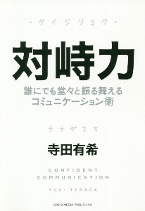 対峙力　誰にでも堂々と振る舞えるコミュニケーション術