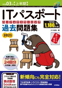 ＩＴパスポート　パーフェクトラーニング　過去問題集　２０２１（令和０３年〈上半期〉）