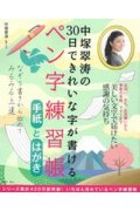 中塚翠涛の３０日できれいな字が書けるペン字練習帳　手紙とはがき