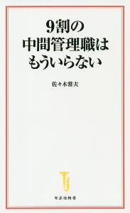 ９割の中間管理職はもういらない