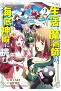 生活魔術師達、海底神殿に挑む