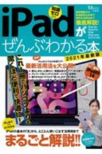 ｉＰａｄがぜんぶわかる本　２０２１年最新版　最新機能から快適設定＆お得で便利な活用法まで徹底解説！