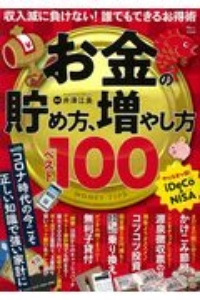 お金の貯め方、増やし方　ベスト１００