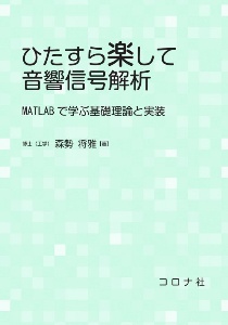 ひたすら楽して音響信号解析　ＭＡＴＬＡＢで学ぶ基礎理論と実装