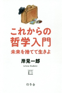 これからの哲学入門 未来を捨てて生きよ 岸見一郎 本 漫画やdvd Cd ゲーム アニメをtポイントで通販 Tsutaya オンラインショッピング