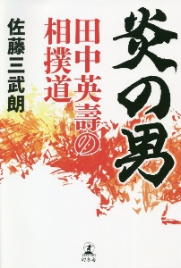 炎の男 田中英壽の相撲道