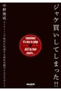 ジャケ買いしてしまった！！　ストリーミング時代に反逆する前代未聞のＪＡＺＺガイド