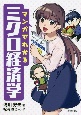 マンガでわかる　ミクロ経済学入門