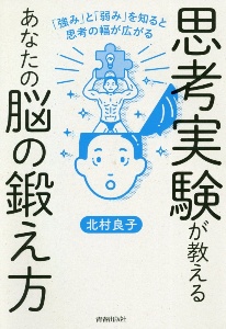 思考実験が教えるあなたの脳の鍛え方　「強み」と「弱み」を知ると思考の幅は広がる