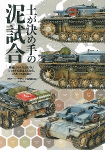 土が決め手の泥試合　戦車はみんな泥だらけ●じゃあその泥はどんな色、どう