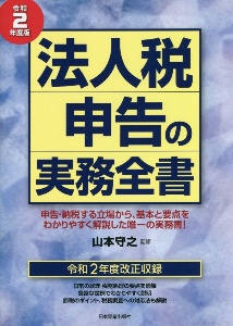 法人税法通論/税務経理協会/山本守之（単行本） 法人税の理論と実務(令和2年度版) | 山本 守之 |本 | 通販 | Amazon