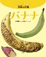 バナナ　知りたい食べたい熱帯の作物