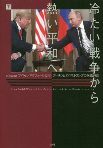 冷たい戦争から熱い平和へ（下）　プーチンとオバマ、トランプの米露外交