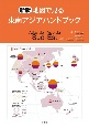新版　地図で見る東南アジアハンドブック