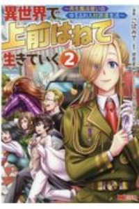 異世界で　上前はねて　生きていく～再生魔法使いのゆるふわ人材派遣生活～２