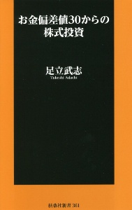 お金偏差値３０からの株式投資