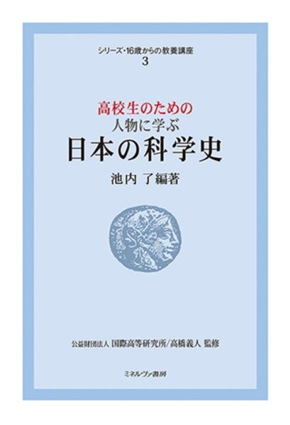 高校生のための 人物に学ぶ日本の科学史