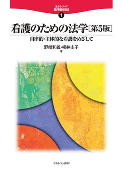 看護のための法学［第５版］　自律的・主体的な看護をめざして