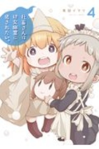 社畜さんは幼女幽霊に癒されたい。(4)