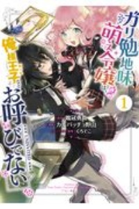 ガリ勉地味萌え令嬢は、俺様王子などお呼びでない１