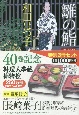料理人季蔵捕物控　特別（3冊セット）