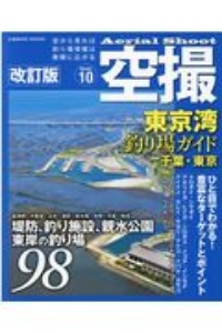 東京湾釣り場ガイド　千葉・東京　改訂版　堤防、海釣り施設、親水公園東岸の釣り場９８