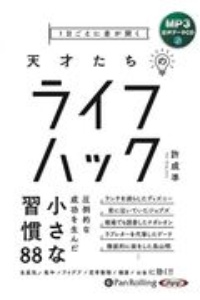 １日ごとに差が開く　天才たちのライフハック　ＭＰ３音声データＣＤ