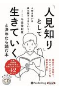 「人見知り」として生きていくと決めたら読む本　人付き合いは最小限でうまくいく！　オーディオブックＣＤ