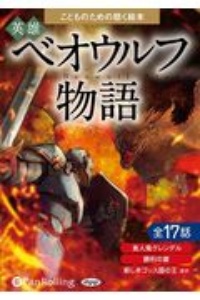 こどものための聴く絵本英雄ベオウルフ物語　全１７話　食肉鬼グレンデル／勝利の宴／ほか　朗読ＣＤ