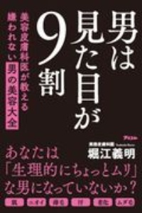 男は見た目が９割　美容皮膚科医が教える嫌われない男の美容大全