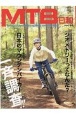 MTB日和　for　wonderful＆exciting　bicycle　life(44)