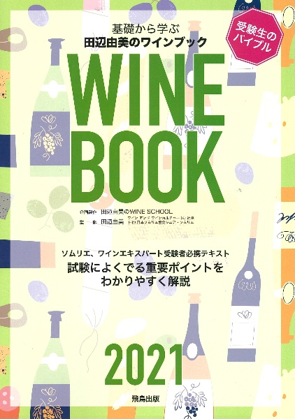 基礎から学ぶ田辺由美のワインブック　２０２１　ソムリエ、ワインエキスパート受験者必携テキスト