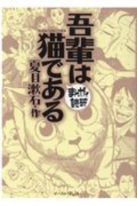 まんがで読破 吾輩は猫である
