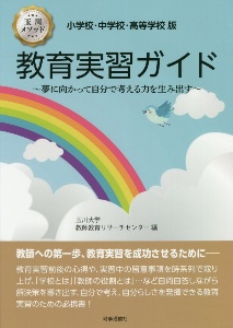 教育実習ガイド 小学校・中学校・高等学校版 夢に向かって自分で考える力を生み出す