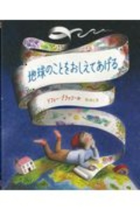 地球のことをおしえてあげる